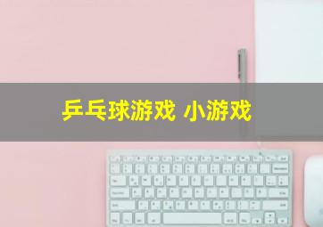 乒乓球游戏 小游戏